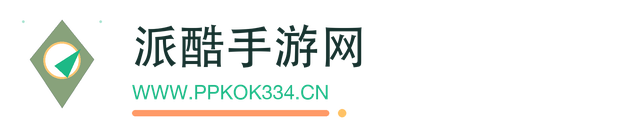 派酷手游网